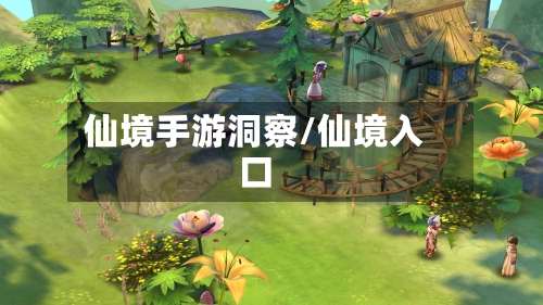 仙境手游洞察/仙境入口