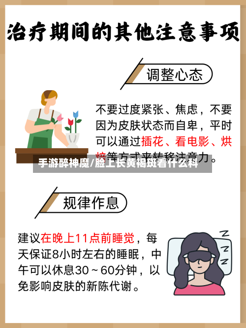 手游醉神魔/脸上长黄褐斑看什么科-第2张图片