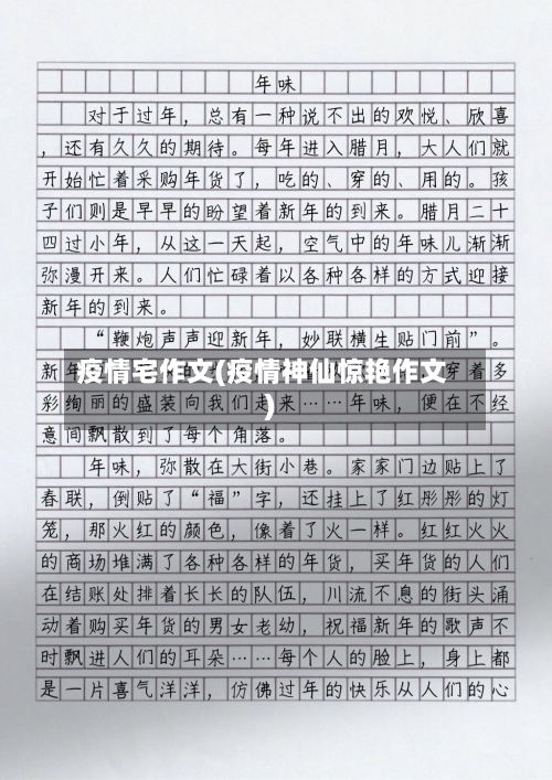 疫情宅作文(疫情神仙惊艳作文)-第2张图片