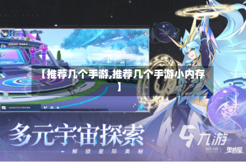 【推荐几个手游,推荐几个手游小内存】-第2张图片