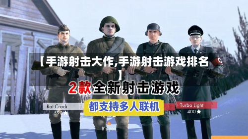 【手游射击大作,手游射击游戏排名】
