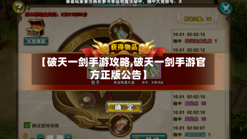 【破天一剑手游攻略,破天一剑手游官方正版公告】-第3张图片