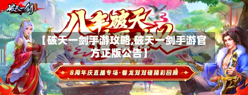 【破天一剑手游攻略,破天一剑手游官方正版公告】