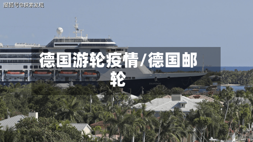 德国游轮疫情/德国邮轮-第2张图片