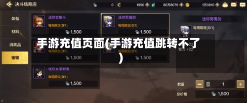 手游充值页面(手游充值跳转不了)-第3张图片