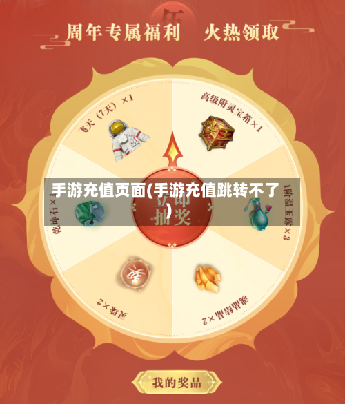 手游充值页面(手游充值跳转不了)