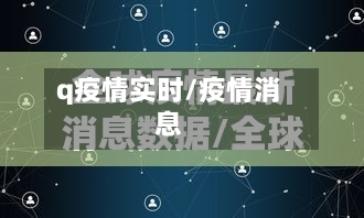 q疫情实时/疫情消息-第2张图片