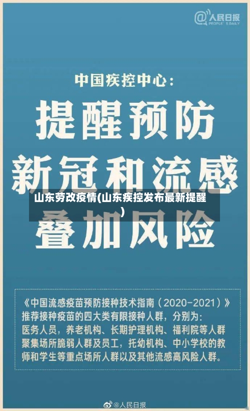 山东劳改疫情(山东疾控发布最新提醒)