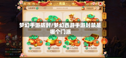 梦幻手游防封/梦幻西游手游封禁是哪个门派-第2张图片