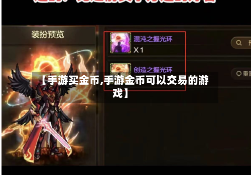 【手游买金币,手游金币可以交易的游戏】