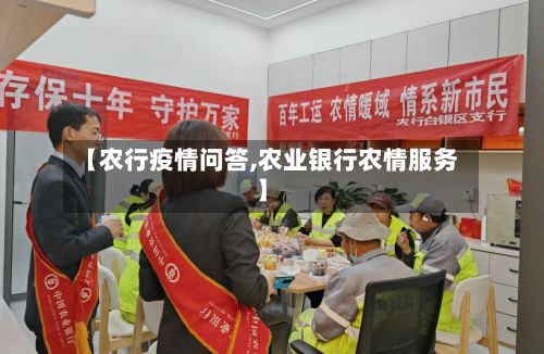 【农行疫情问答,农业银行农情服务】-第2张图片
