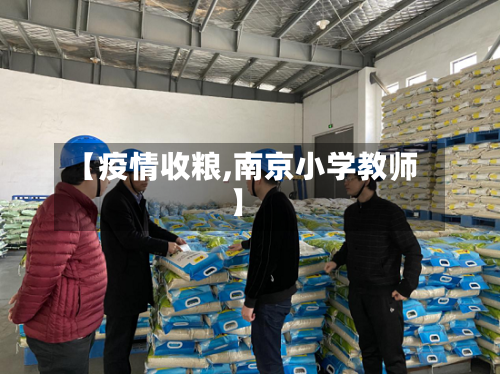 【疫情收粮,南京小学教师】-第2张图片