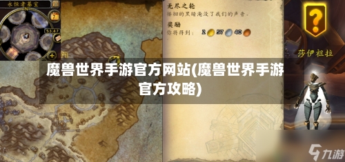 魔兽世界手游官方网站(魔兽世界手游官方攻略)-第3张图片
