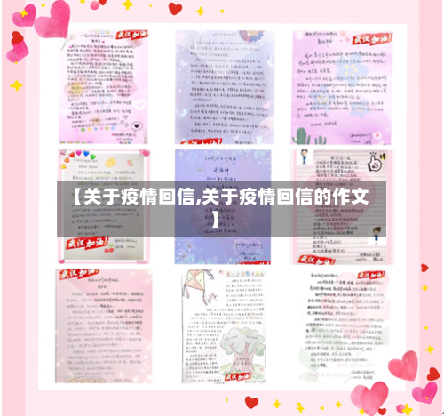 【关于疫情回信,关于疫情回信的作文】-第2张图片