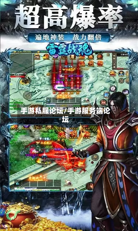 手游私服论坛/手游服务端论坛-第2张图片