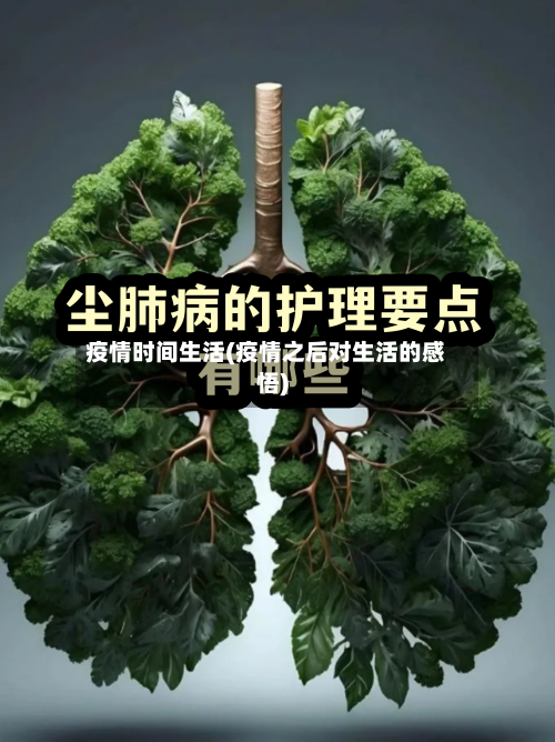疫情时间生活(疫情之后对生活的感悟)