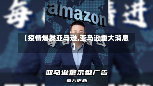 【疫情爆发亚马逊,亚马逊重大消息】-第3张图片