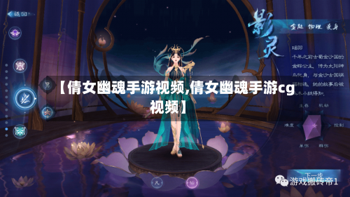 【倩女幽魂手游视频,倩女幽魂手游cg视频】