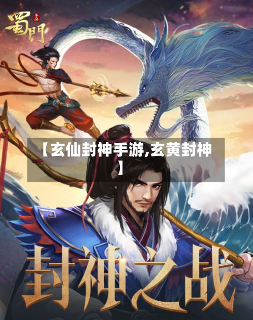 【玄仙封神手游,玄黄封神】