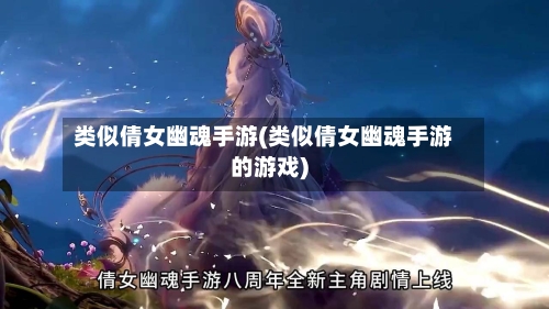 类似倩女幽魂手游(类似倩女幽魂手游的游戏)
