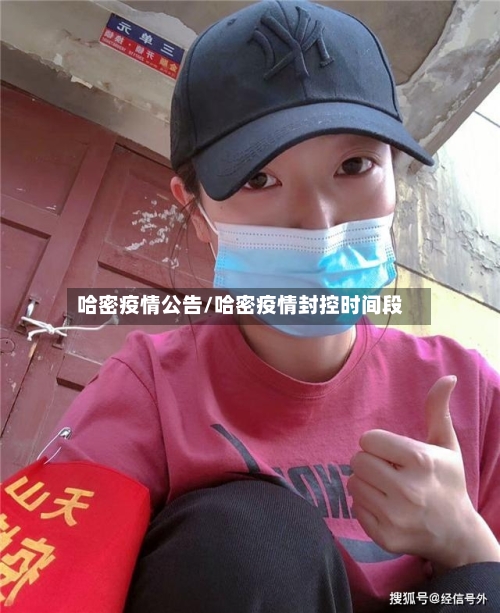 哈密疫情公告/哈密疫情封控时间段