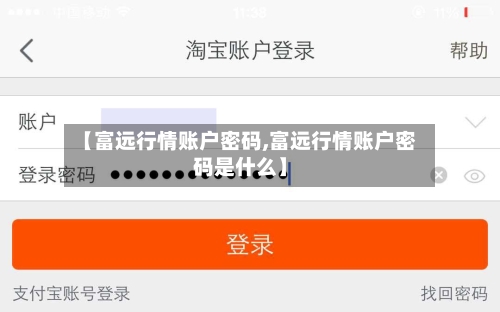 【富远行情账户密码,富远行情账户密码是什么】