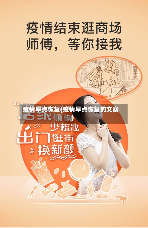 疫情早点恢复(疫情早点恢复的文案)