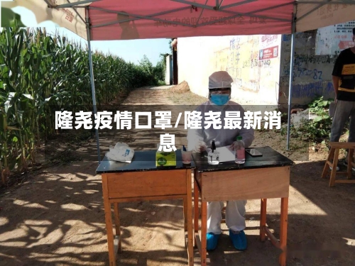 隆尧疫情口罩/隆尧最新消息-第3张图片