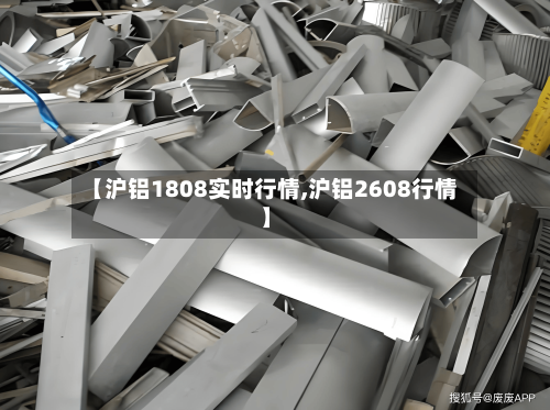 【沪铝1808实时行情,沪铝2608行情】-第3张图片