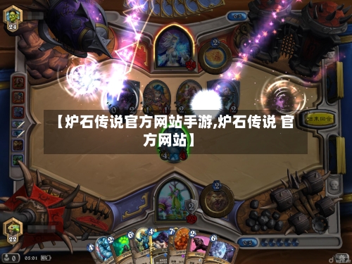【炉石传说官方网站手游,炉石传说 官方网站】