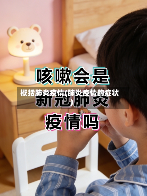 概括肺炎疫情(肺炎疫情的症状)