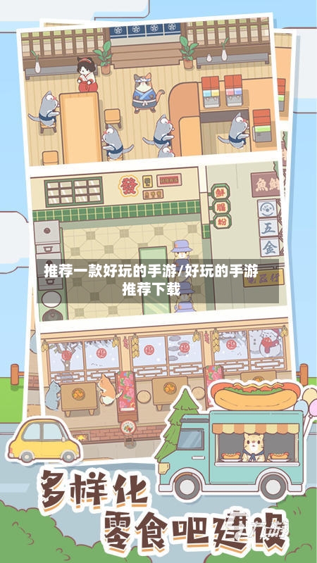 推荐一款好玩的手游/好玩的手游推荐下载