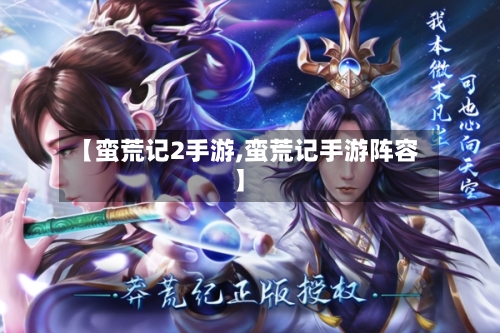 【蛮荒记2手游,蛮荒记手游阵容】-第3张图片