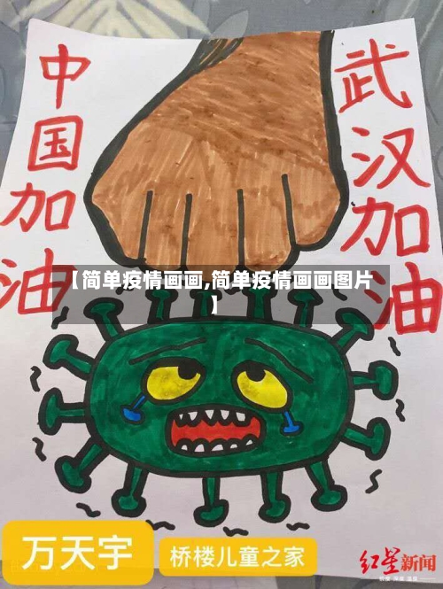 【简单疫情画画,简单疫情画画图片】-第2张图片