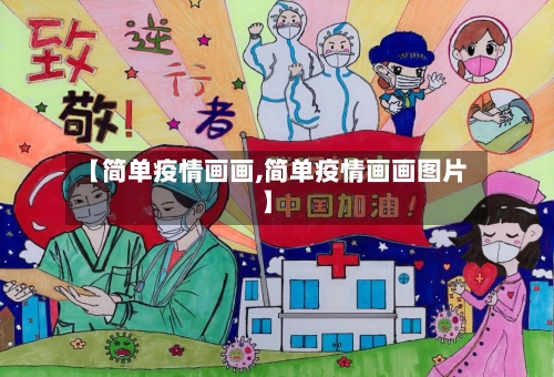 【简单疫情画画,简单疫情画画图片】-第3张图片