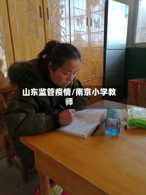 山东监管疫情/南京小学教师-第2张图片