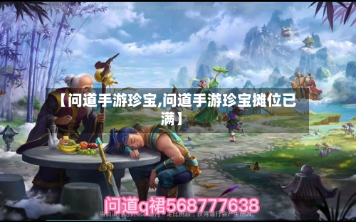 【问道手游珍宝,问道手游珍宝摊位已满】