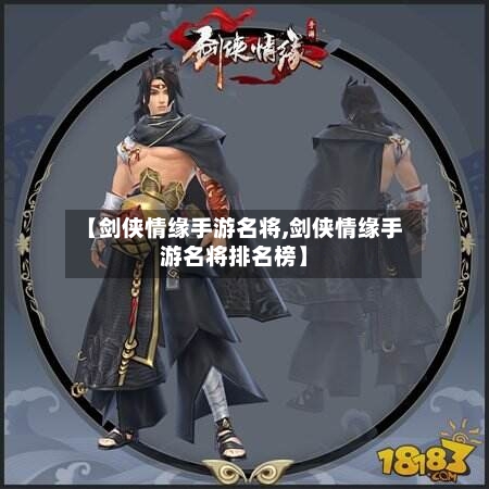 【剑侠情缘手游名将,剑侠情缘手游名将排名榜】-第2张图片