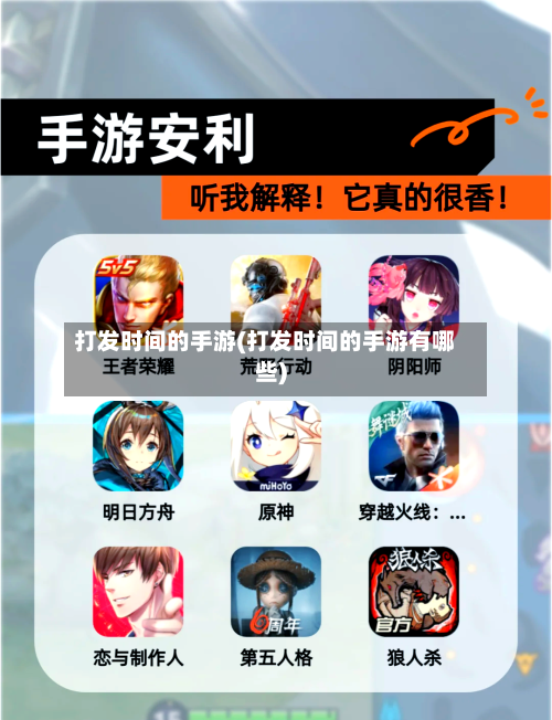 打发时间的手游(打发时间的手游有哪些)-第3张图片