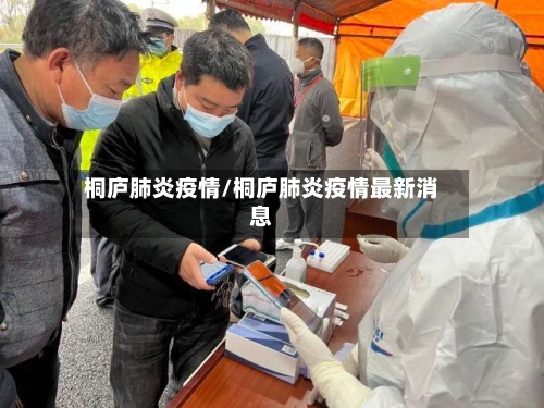 桐庐肺炎疫情/桐庐肺炎疫情最新消息-第3张图片