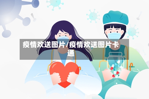 疫情欢送图片/疫情欢送图片卡通-第2张图片