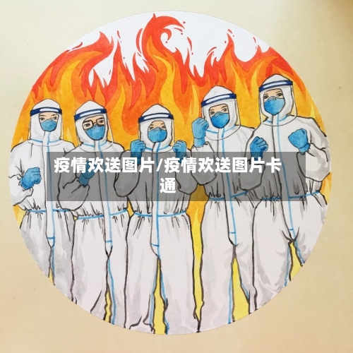 疫情欢送图片/疫情欢送图片卡通-第3张图片