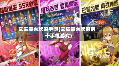 女生最喜欢的手游(女生最喜欢的前十手机游戏)
