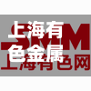上海有色金属交易行情/上海有色金属交易行情查询-第3张图片