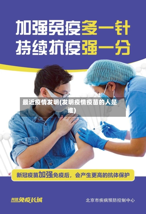 最近疫情发明(发明疫情疫苗的人是谁)