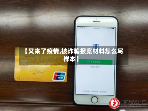 【又来了疫情,被诈骗报案材料怎么写样本】-第2张图片