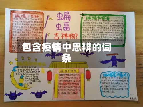 包含疫情中思辨的词条-第2张图片