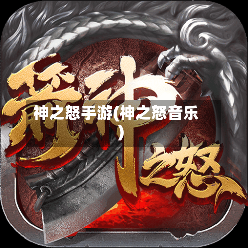 神之怒手游(神之怒音乐)-第2张图片