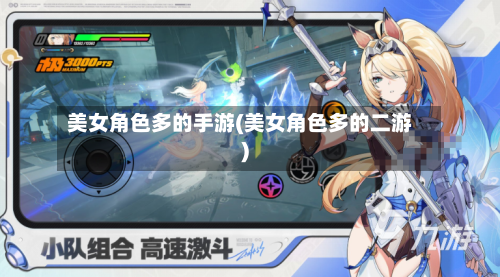 美女角色多的手游(美女角色多的二游)