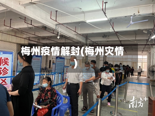 梅州疫情解封(梅州灾情)